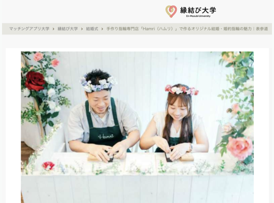 縁結び大学 Hamri