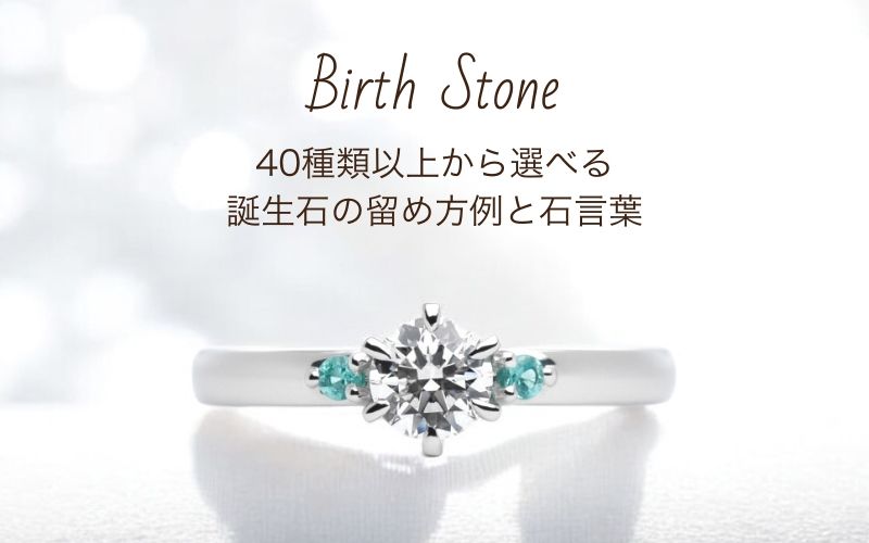 婚約指輪の誕生石と留め方について