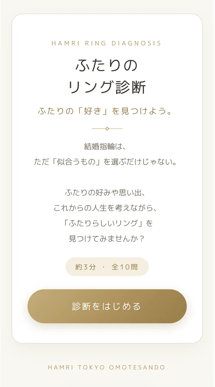 結婚指輪タイプ診断（ふたりのリング診断）のスタート画面