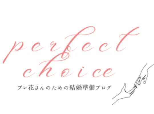 Perfect Choice｜プレ花さんのための結婚準備...