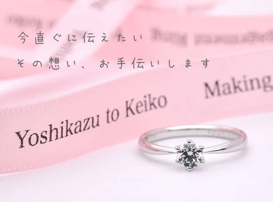 当日にご婚約指輪をお持ち帰り出来るプラン！！