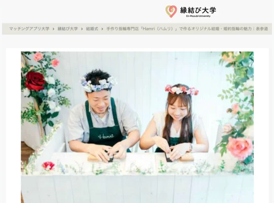 【縁結び大学】さんにHamriの記事が掲載されま...