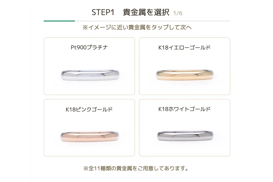 結婚指輪ご予算シミュレーション STEP1 貴金属を選択