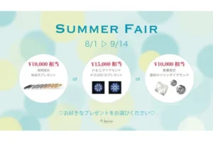 『Summer Fair』開催 2020年 8/1〜9/14