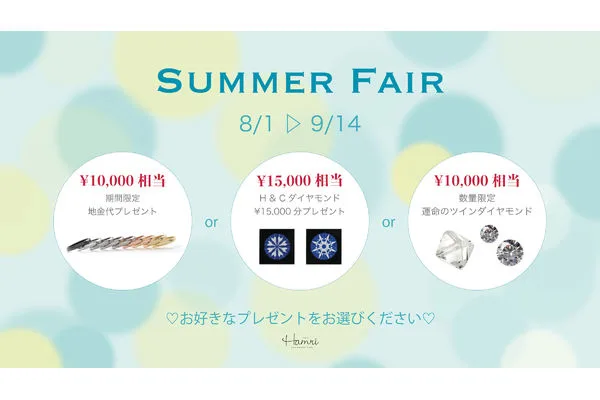 『Summer Fair』開催 2020年 8/1〜9/14
