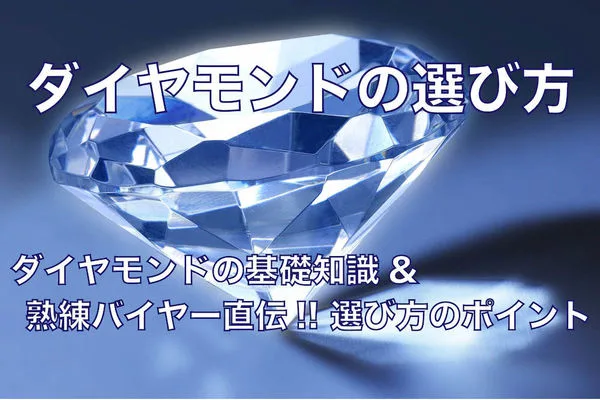 婚約指輪のダイヤモンドの選び方 〜熟練バイヤーが徹底解説〜