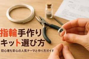 指輪手作りキットの選び方と人気ランキング｜初心者も安心の価格比較と作り方ガイド