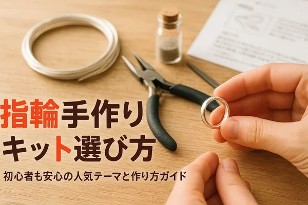 指輪手作りキットの選び方と人気ランキング｜初心者も安心の価格比較と作り方ガイド