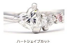 ハートシェイプカットのダイヤモンド